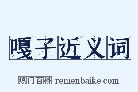 嘎子近义词是什么意思的图片